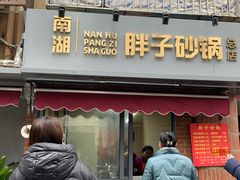 门面-南湖胖子砂锅(南湖店)
