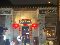 -大良毋米粥 · 粥底火锅(岭南天地店)