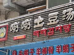 门面-喇喇排骨火锅·传统韩式脊骨汤(望京西园总店)