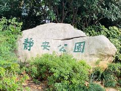 -静安公园(静安寺街道)