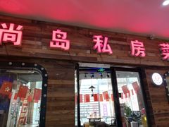 门面-尚岛私房菜(西方巷店)