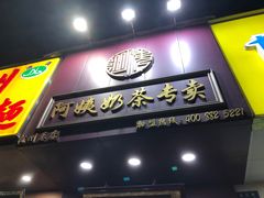 门面-阿姨奶茶专卖(舌涧道杭州惠民路创始店)