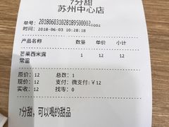 账单-7分甜(苏州中心店)