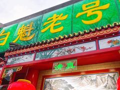 -白魁老号饭庄(安内店)