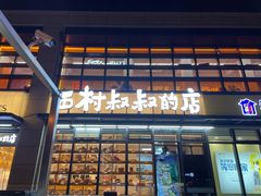 门面-西村叔叔的店·面包·甜品·蛋糕(牡丹园店)