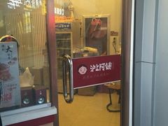 -沪上阿姨·精选茶饮(烟台万达广场店)