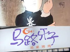 -马路牙子烧烤音乐酒馆(望京店)