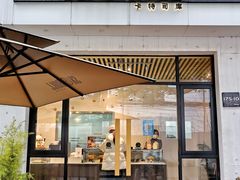 -SKROLL卡特司库·蛋糕定制·生吐司·司康(古北程家桥店)