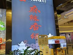 -川锅哎哟·麻辣香锅(国大城市广场店)