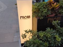 -PHO爺·越南料理(亦庄大族广场店)