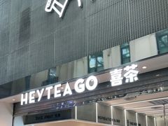 门面-喜茶(深圳丰盛町店)