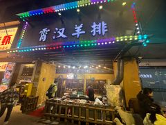 -霄汉羊排(万松园一店)