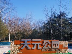 -天元公园
