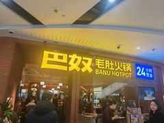 -巴奴毛肚火锅(京西大悦城店)
