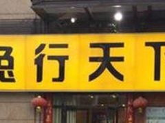 门面-兔行天下-鸿鹤鲜锅兔(中海国际店)
