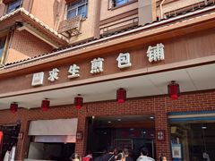 -求生煎包(武夷小区店)