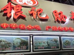 门面-银记肠粉店(北京路店)