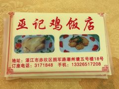 -巫记鸡饭店