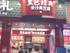 -黑色经典臭豆腐·湖南特产(坡子街店)