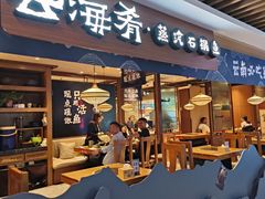 -云海肴云南菜·蒸汽石锅鱼(北京良乡华冠店)