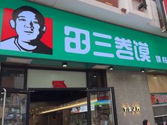 -田三卷馍(万达分店)