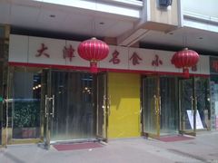 -大津海味(一分店)