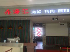 门面-鑫海汇海鲜烤肉火锅自助(七彩城店)