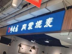 -真食净香居·内蒙烧麦(亚运村店)