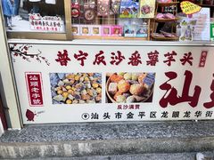-普宁反沙番薯芋头