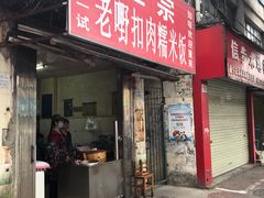 门面-老嘢扣肉糯米饭(云亭街店)