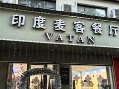 -VATAN INDIAN RESTAURANT米特印度餐厅(城北路店)