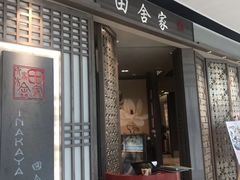 门面-田舍家Inakaya(天汇igc店)
