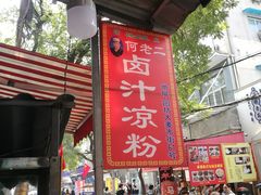 门面-何老二卤汁凉粉