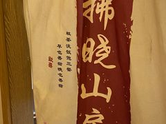 -拂晓山房·私房川菜(西门店)