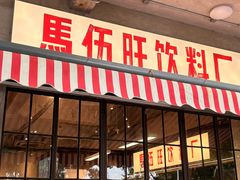 -馬伍旺川菜(安德门店)