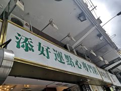 门面-添好运点心专门店(深水埗店)