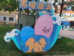 -欢乐水魔方水世界