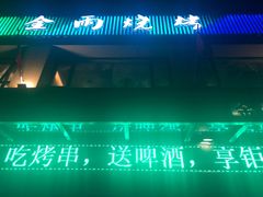 -金雨烧烤(新城南都店)