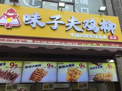 -味子夫鸡柳(三峡广场店)