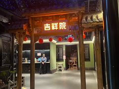 -亳府大院(亳州店)