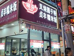 -晓芬叉烧圆子粉