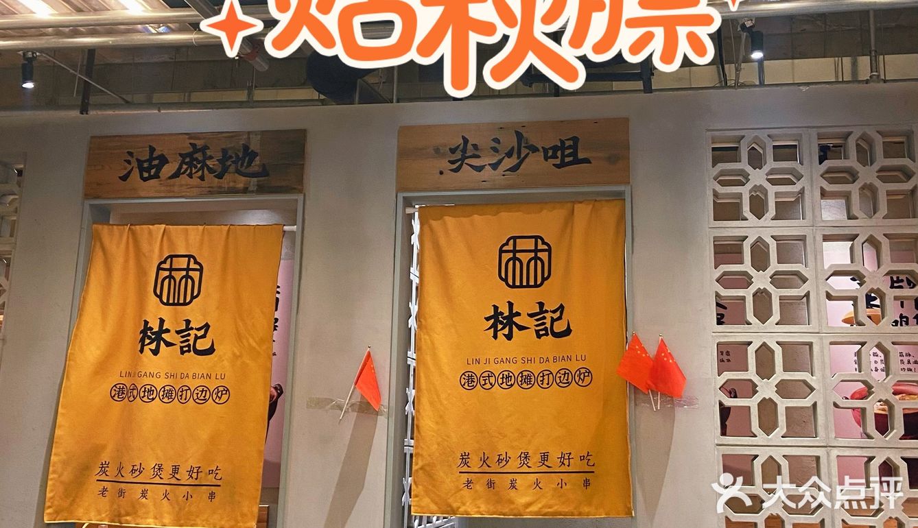 林记港式打边炉yyds!