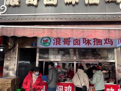 -浪哥卤味捆鸡(南门口店)