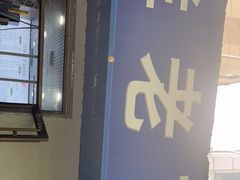 -清真喜兰老丁羊汤特色小吃