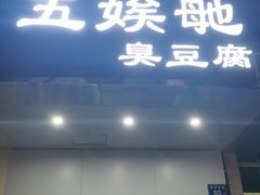 门面-五娭毑臭豆腐(黄兴南路店)