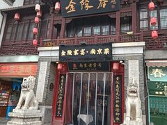-金陵家宴·金陵春·南京菜(夫子庙店)