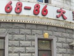 iphone_upload_pic-林之六八·6886大连老菜馆