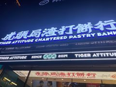 -虎头局·渣打饼行(五一新干线店)