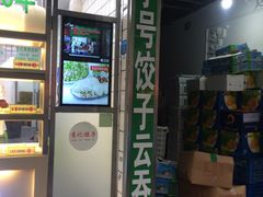 -袁记云饺(邯郸路店)