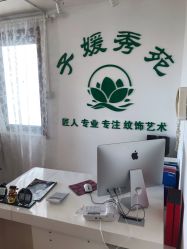 -子媛秀苑半永久定妆